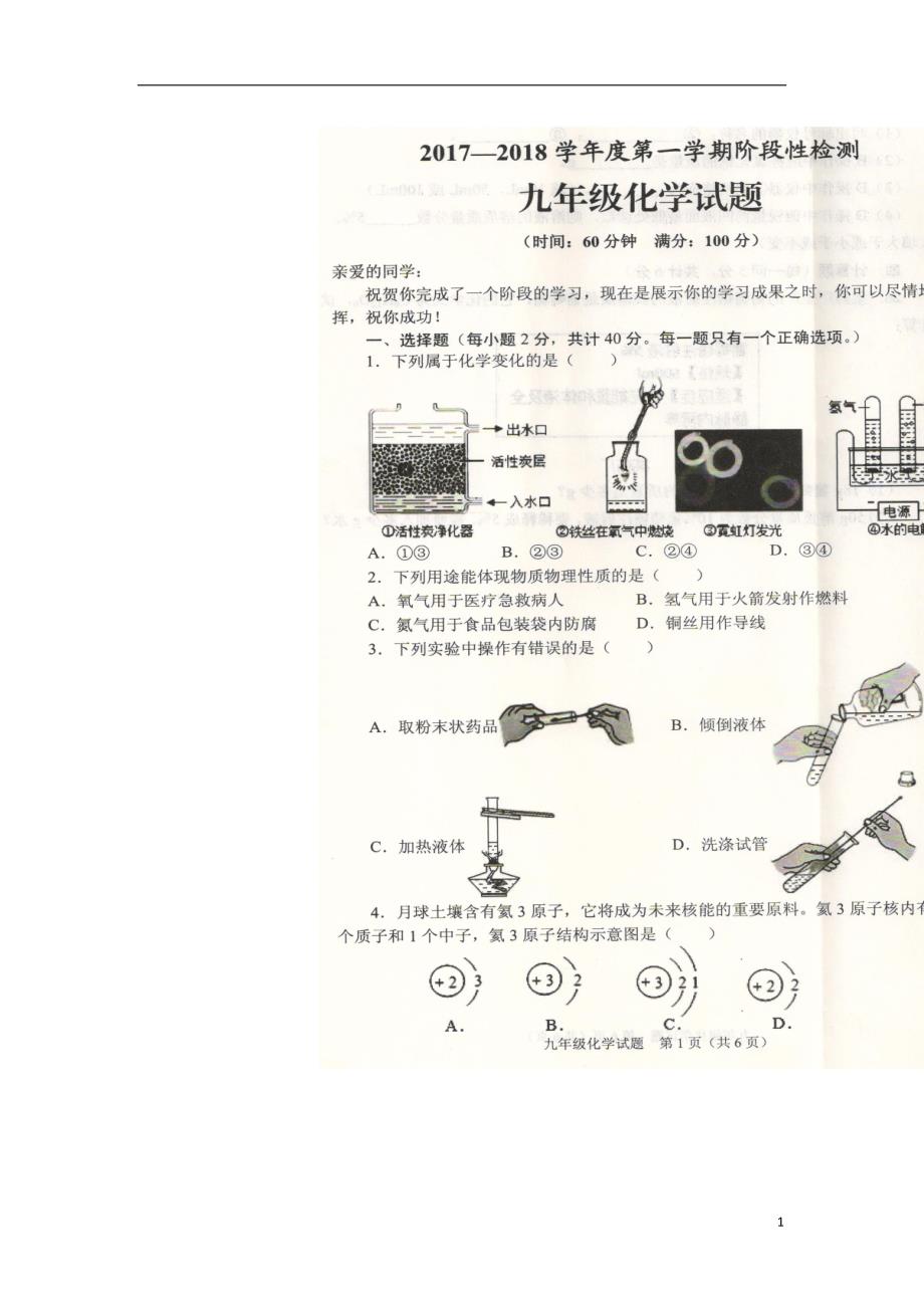 山东省枣庄市山亭区2018届九年级化学上学期期中试题扫 描 版新人教版_第1页