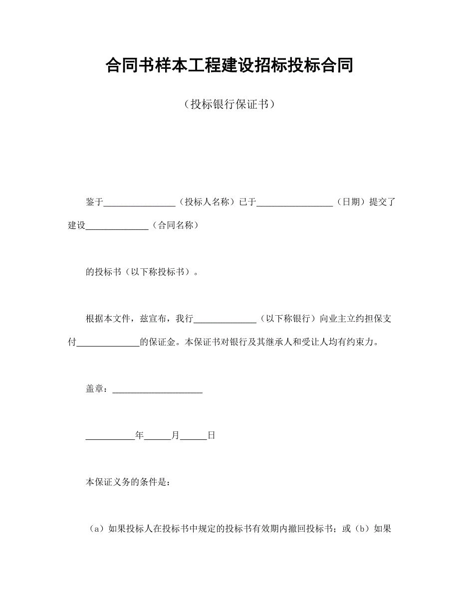 合同书样本工程建设招标投标合同(投标银行保证书)_第1页