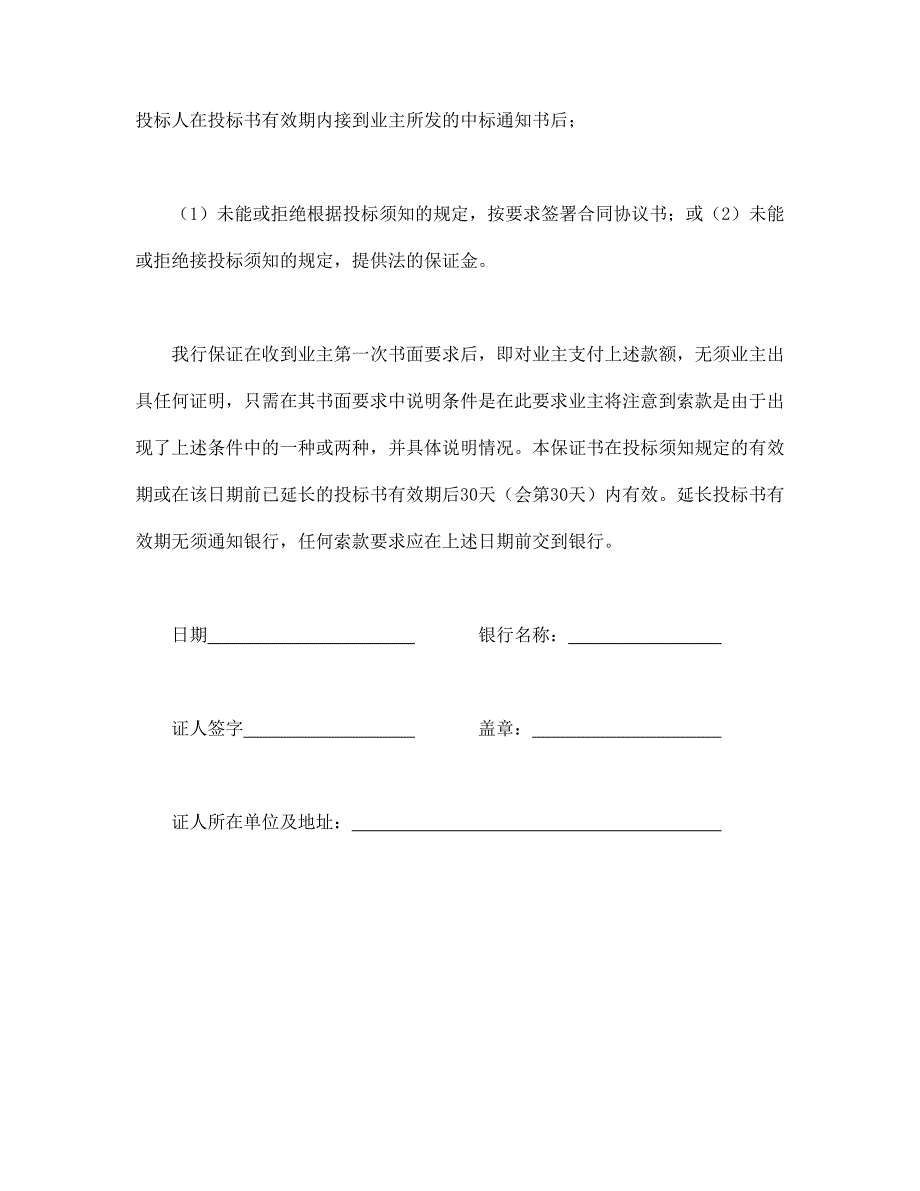 合同书样本工程建设招标投标合同(投标银行保证书)_第2页