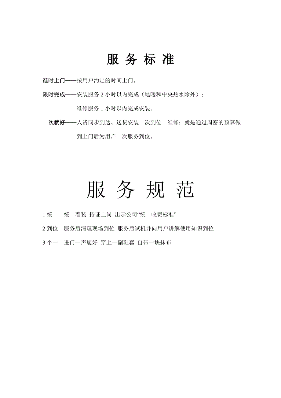 安装服务条例_第1页