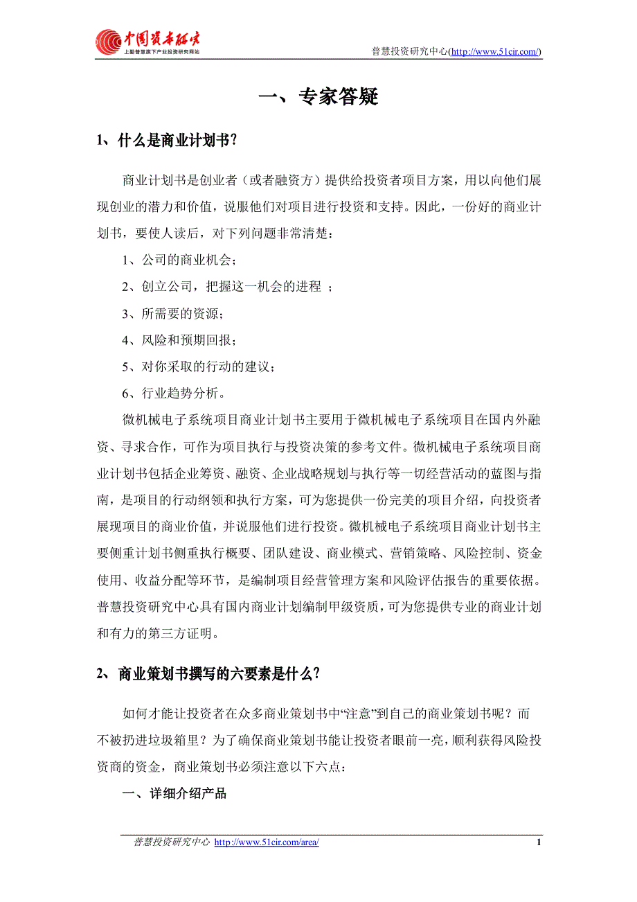 如何编制风投融资用微机械电子系统项目商业计划书(风投_第4页