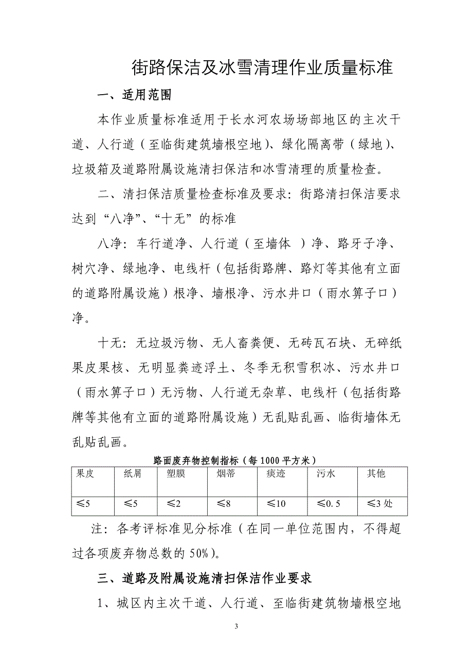 长水河农场街道清扫保洁作业质量考评办法.doc11.20[1]_第3页