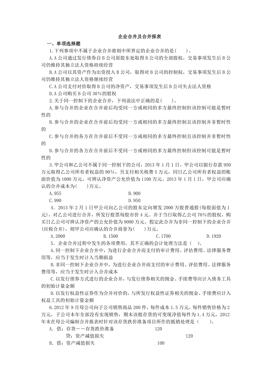 企业合并及合并报表习题_第1页