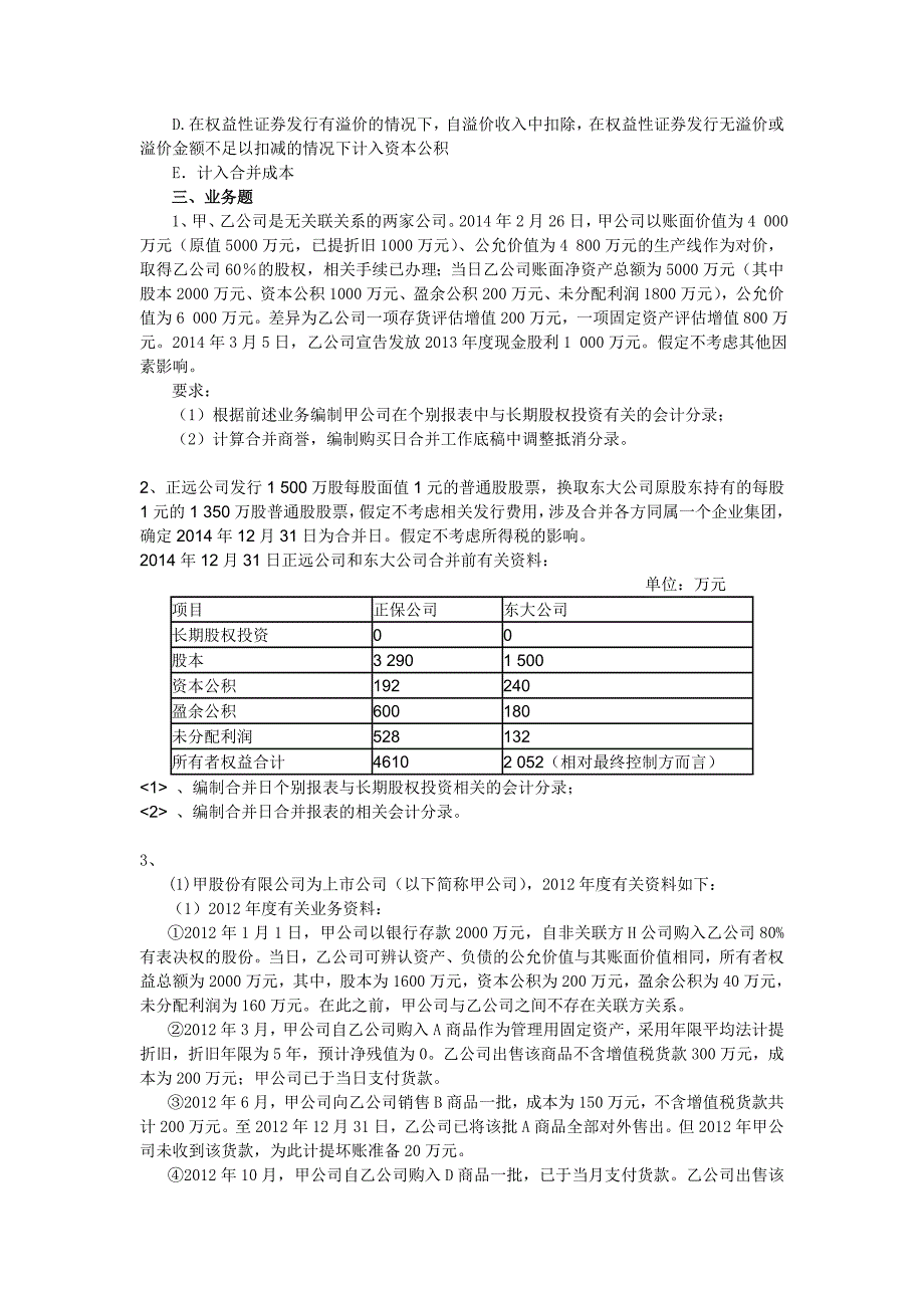 企业合并及合并报表习题_第3页