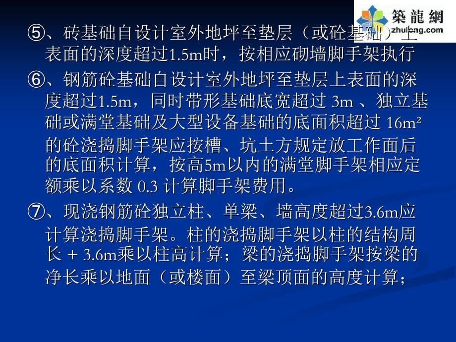 脚手架工程量计算规则及实例讲解_第5页