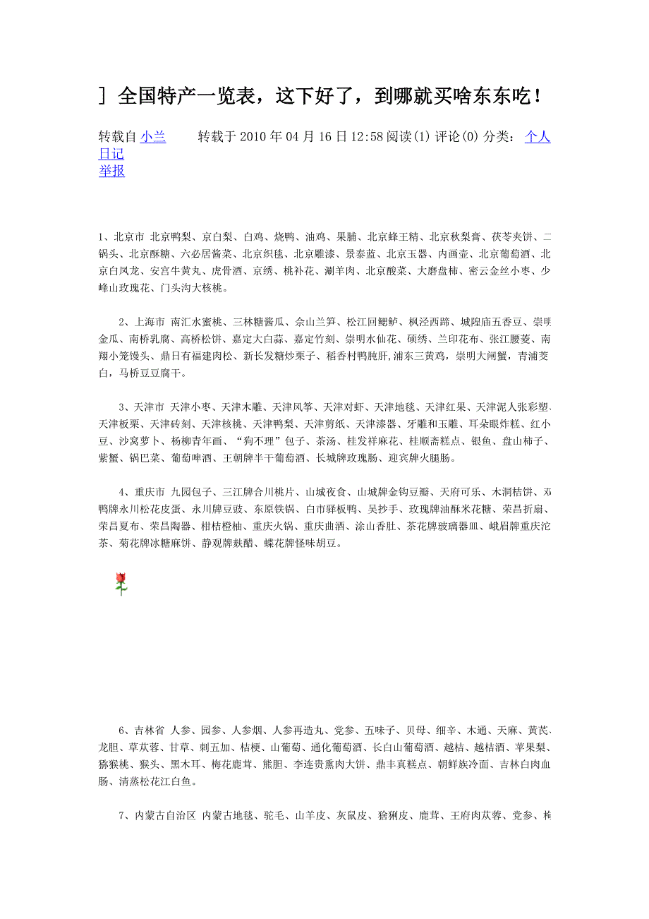 全国特产一览表,这下好了,到哪就买啥东东吃!_第1页