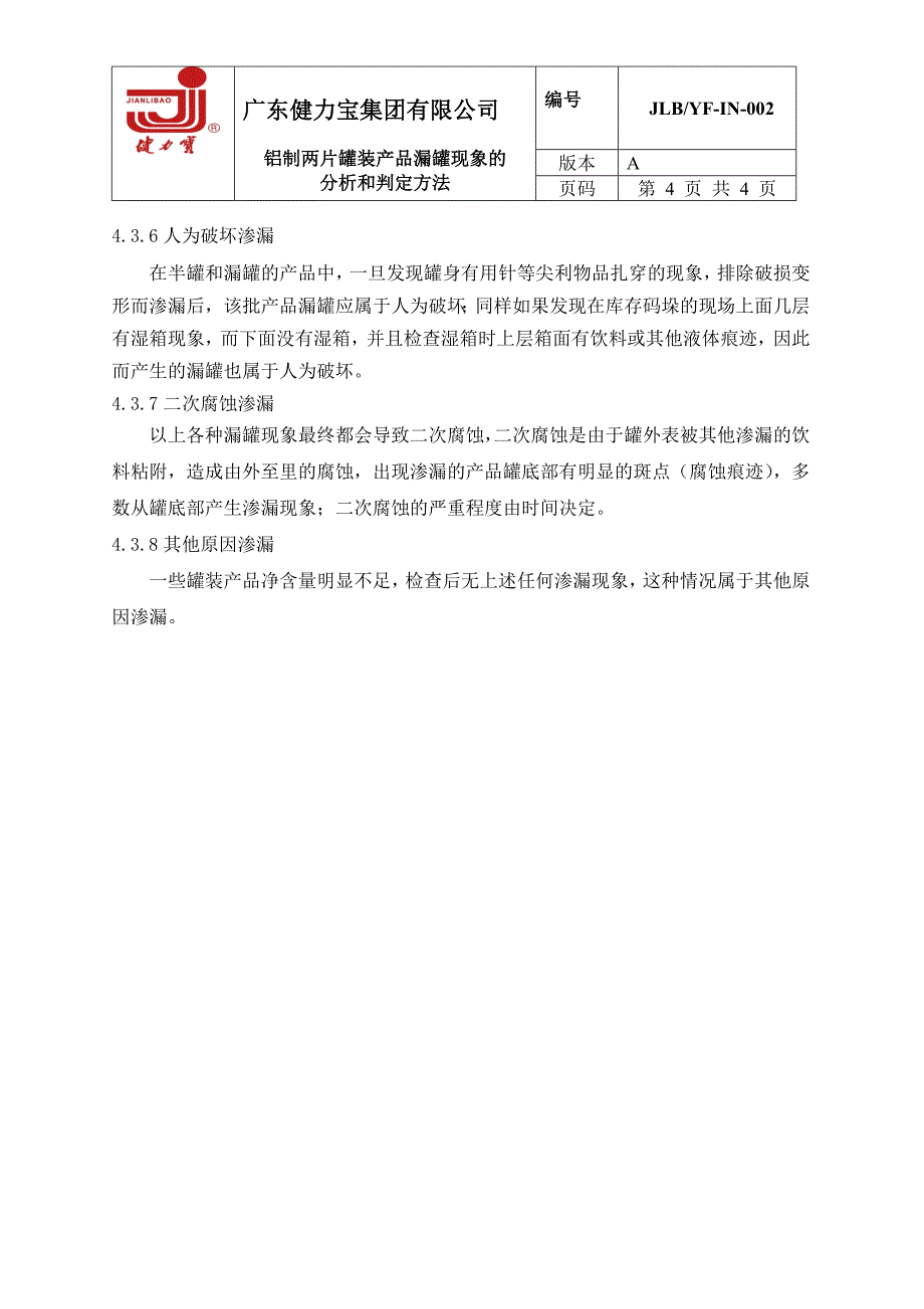 罐装产品漏罐现象的分析和判定方法060324_第4页