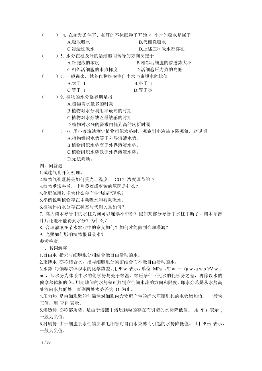 植物生理学 总习题(本科生考试必备)_第2页