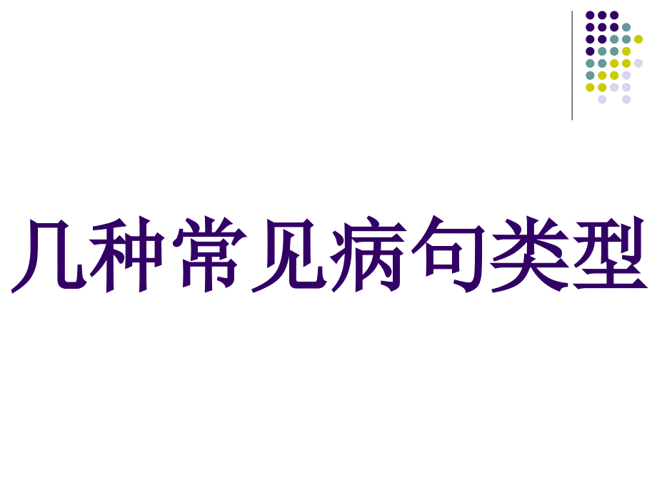 病句辨析与修改_第4页