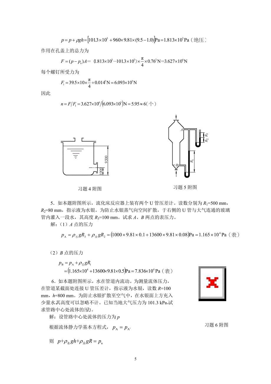 化工原理(第二版)上册课后习题答案_第5页