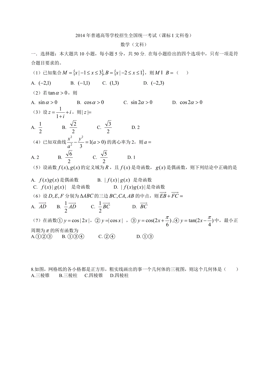 2014年普通高等学校招生全国统一考试(课标i文科卷)文科数学有答案_第1页