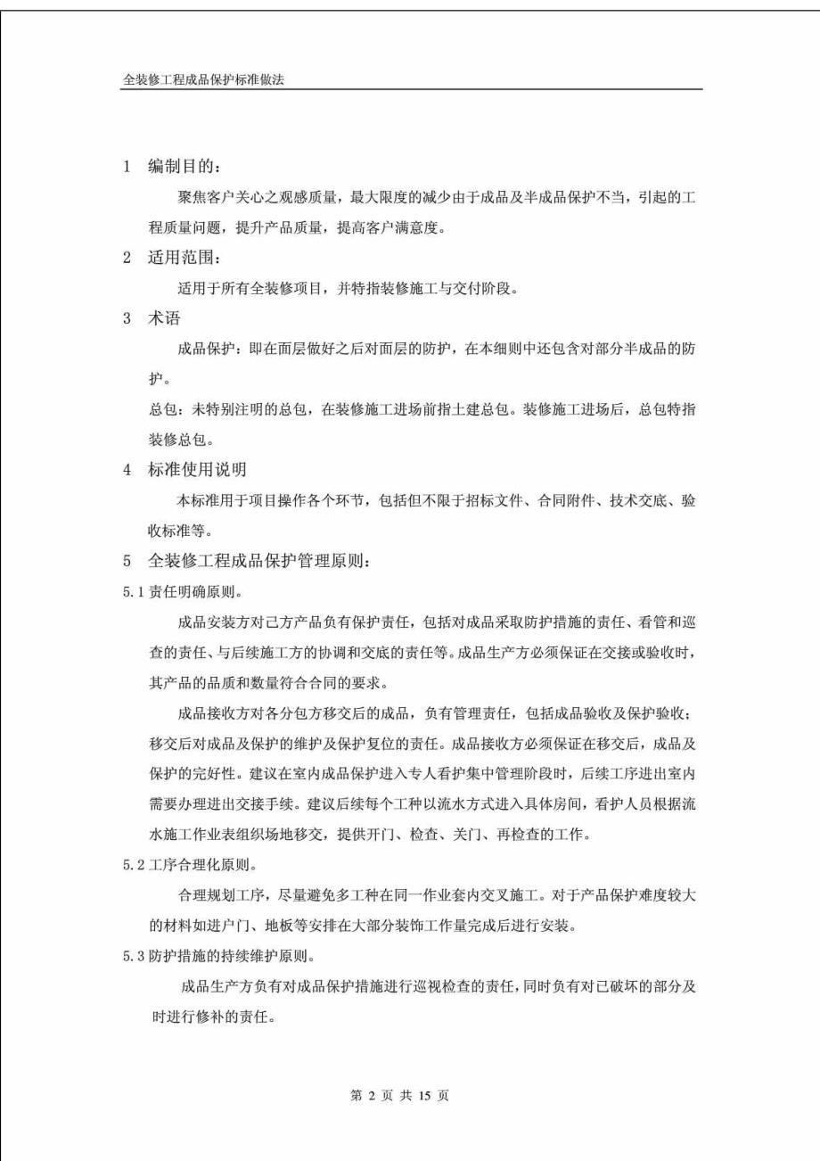 全装修工程成品保护标准做法_第2页