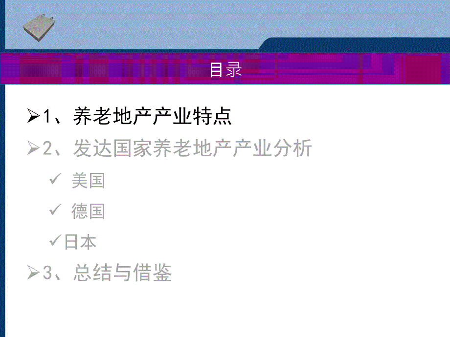 国外老年住宅标杆研究_第2页