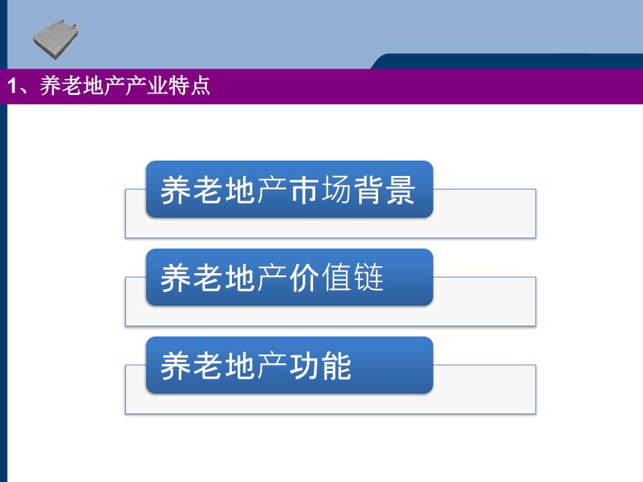 国外老年住宅标杆研究_第3页