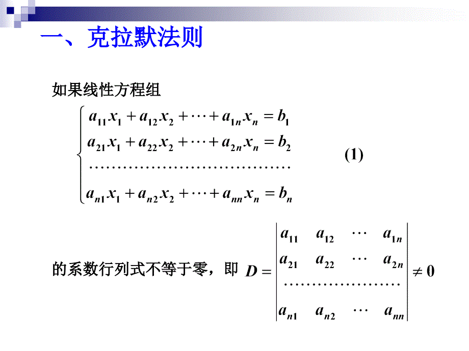 同济大学,线性代数,第五版,克拉默法则_第3页