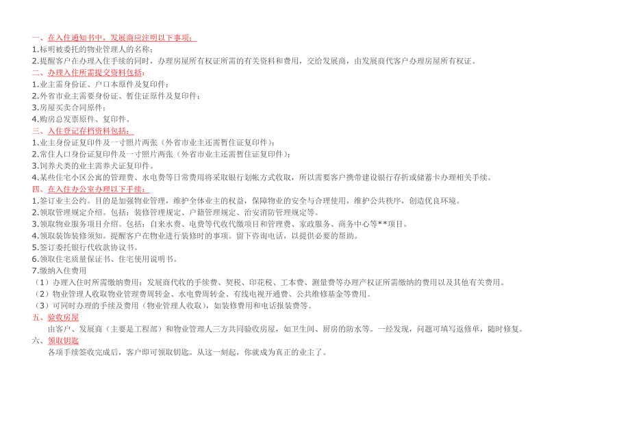 商品房交房后入住须知_第1页