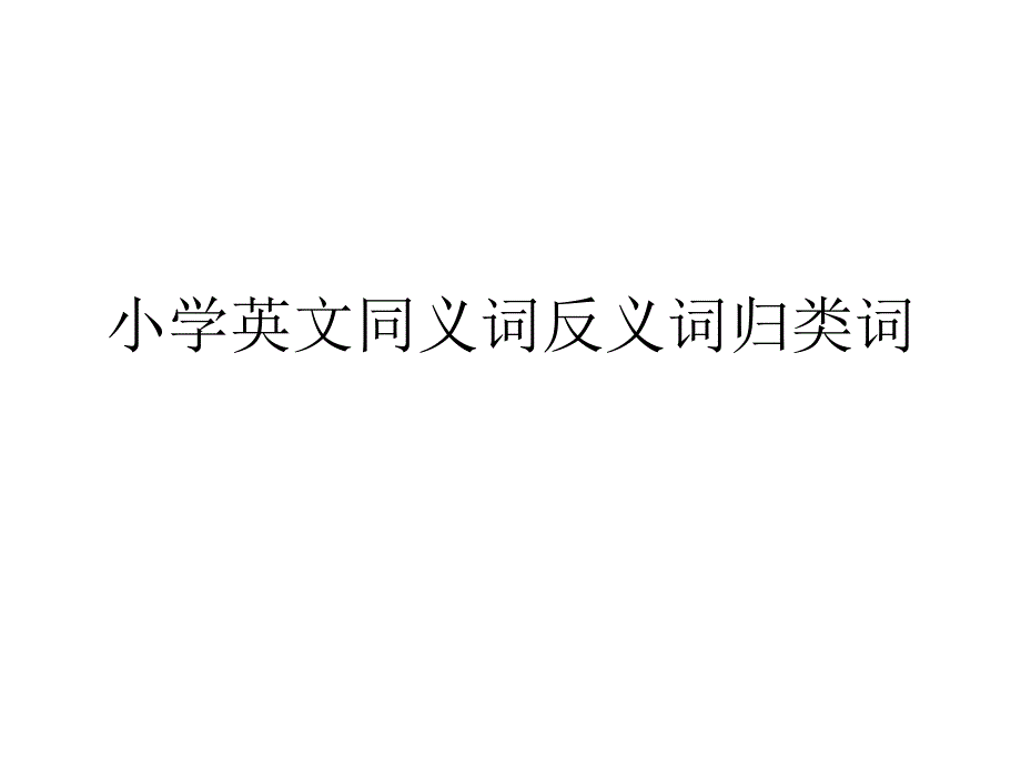 英文同义词反义词_第1页