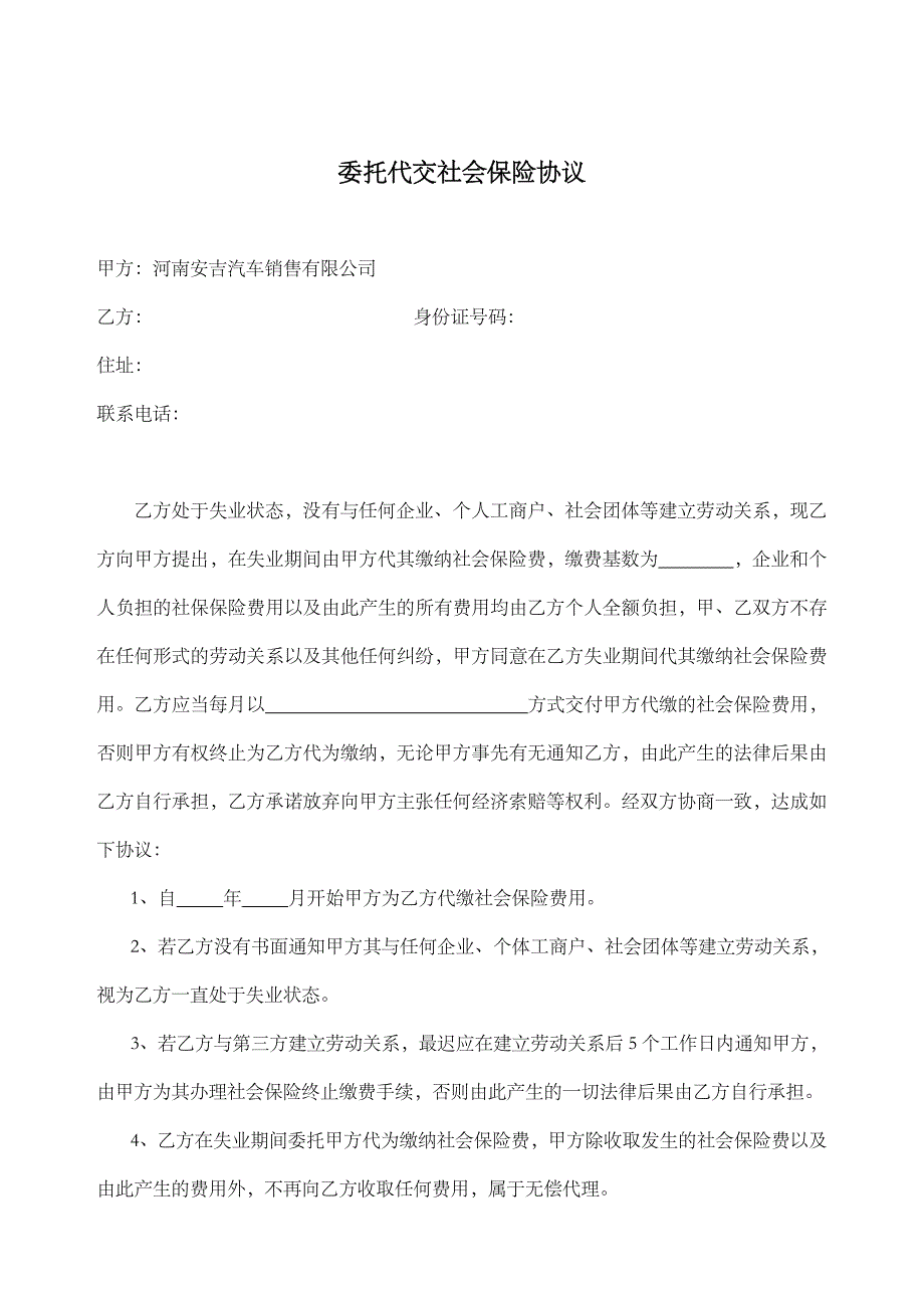 委托代缴社保协议989845_第1页