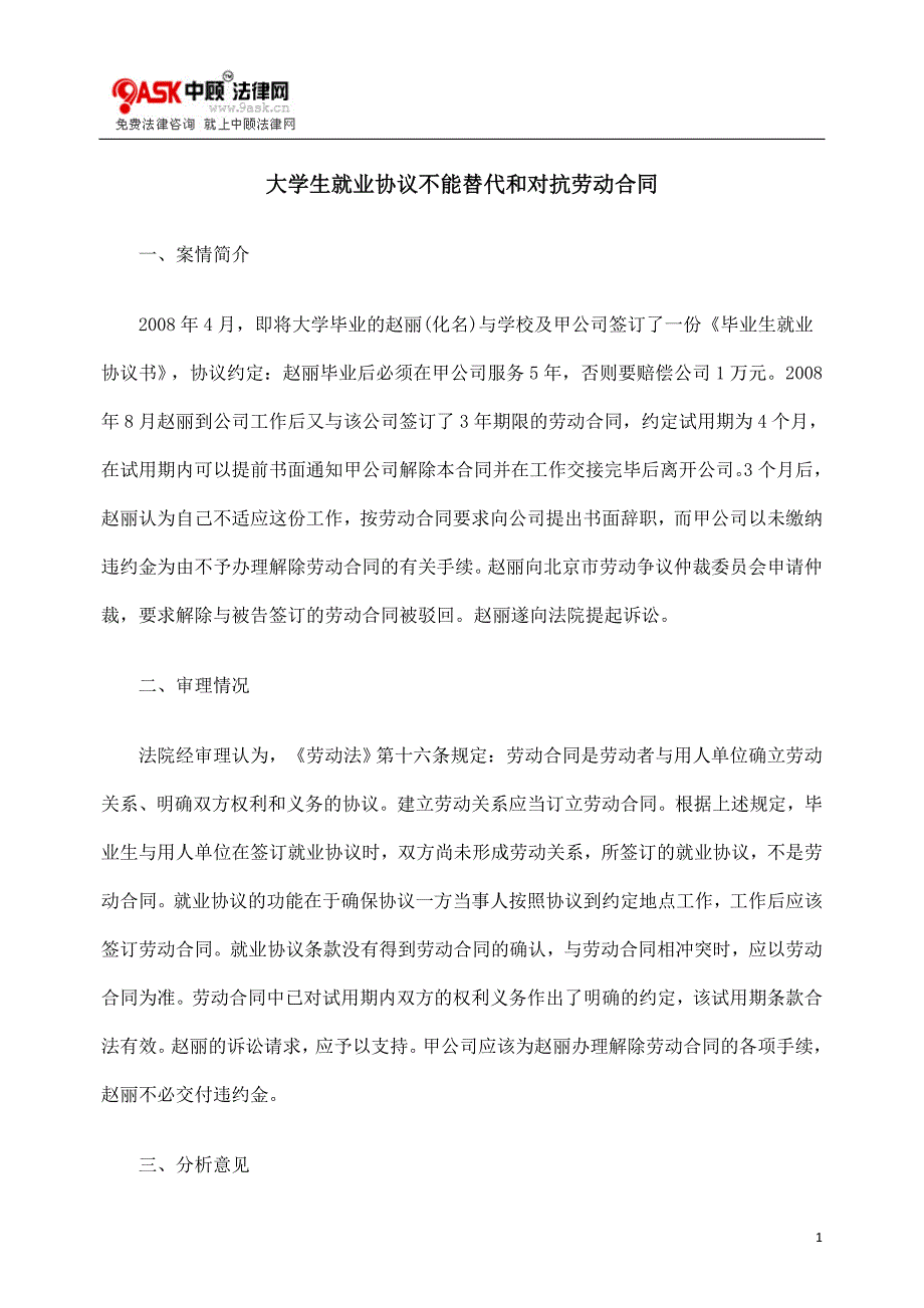 大学生就业协议不能替代和对抗劳动合同_第1页