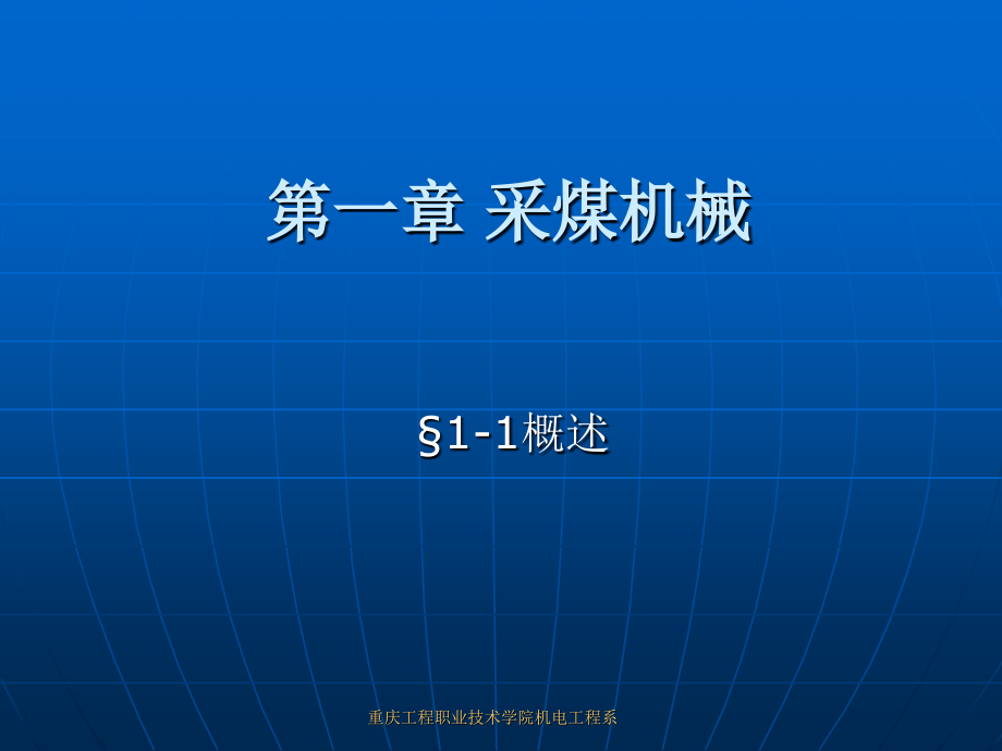 采煤机课件(ppt)_第1页