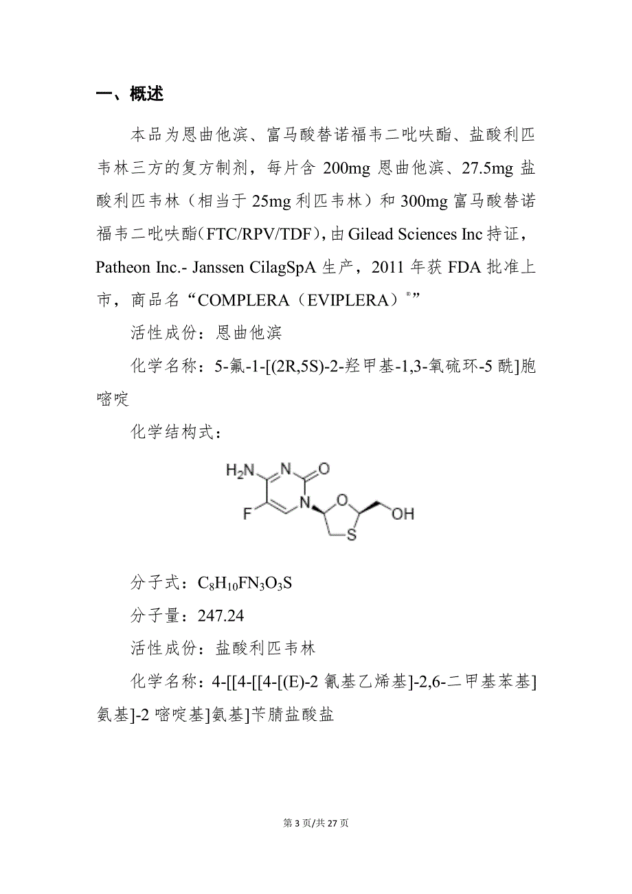 201608恩曲利替片扬森审评报告_第3页
