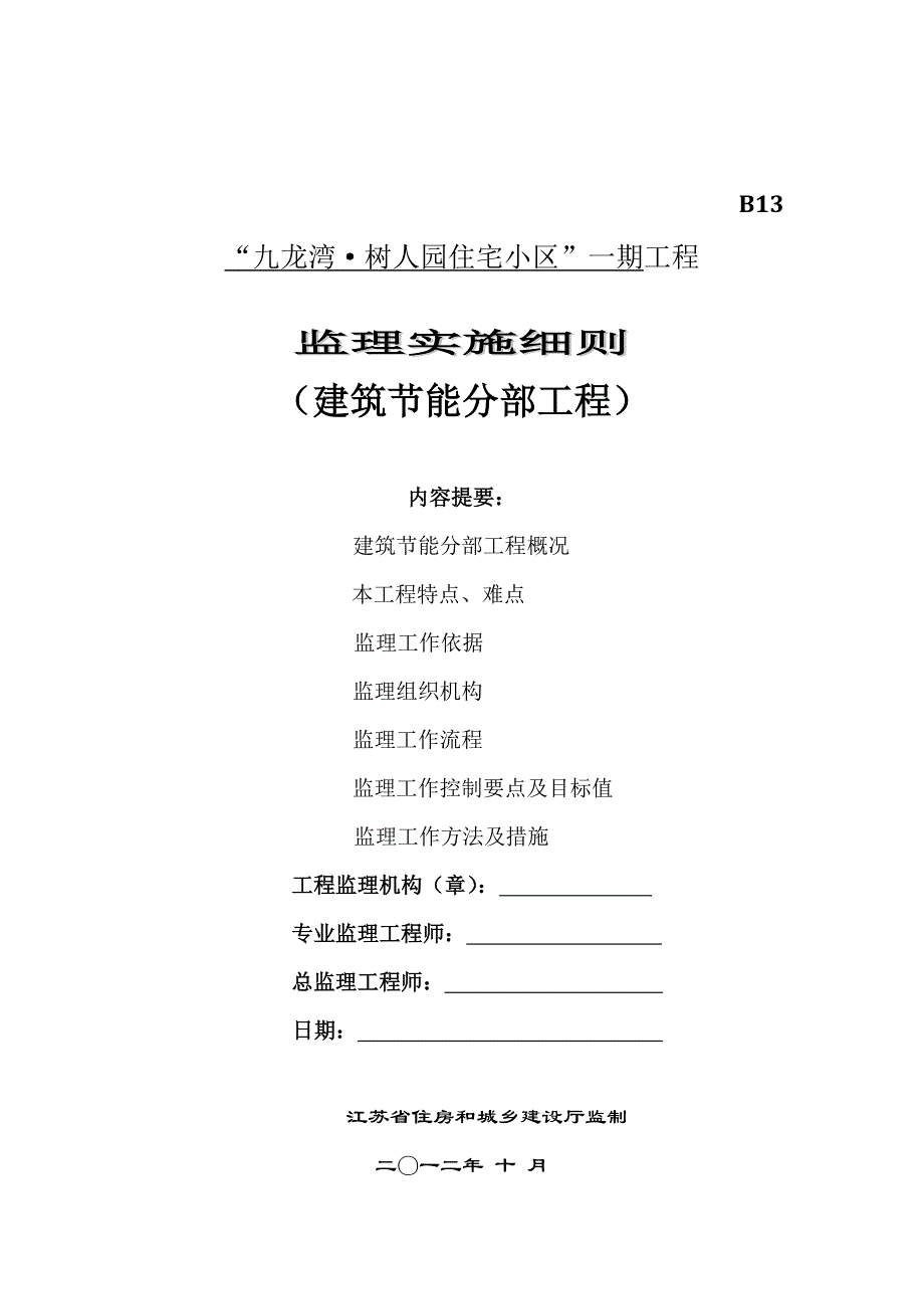 九龙湾标准格式建筑节能细则_第1页