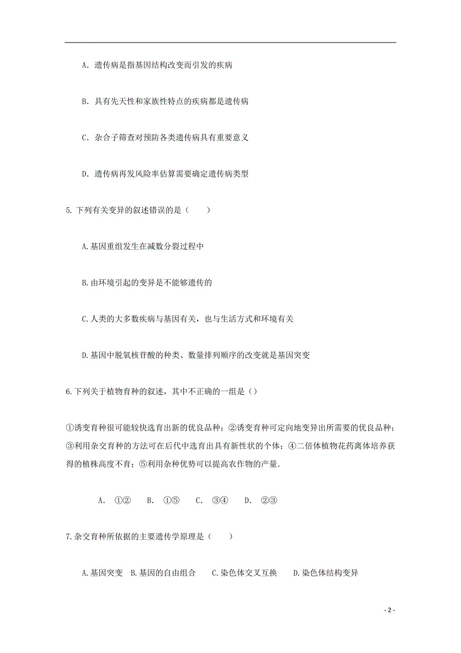 山东省武城县2017_2018学年高二生物12月月考试题_第2页