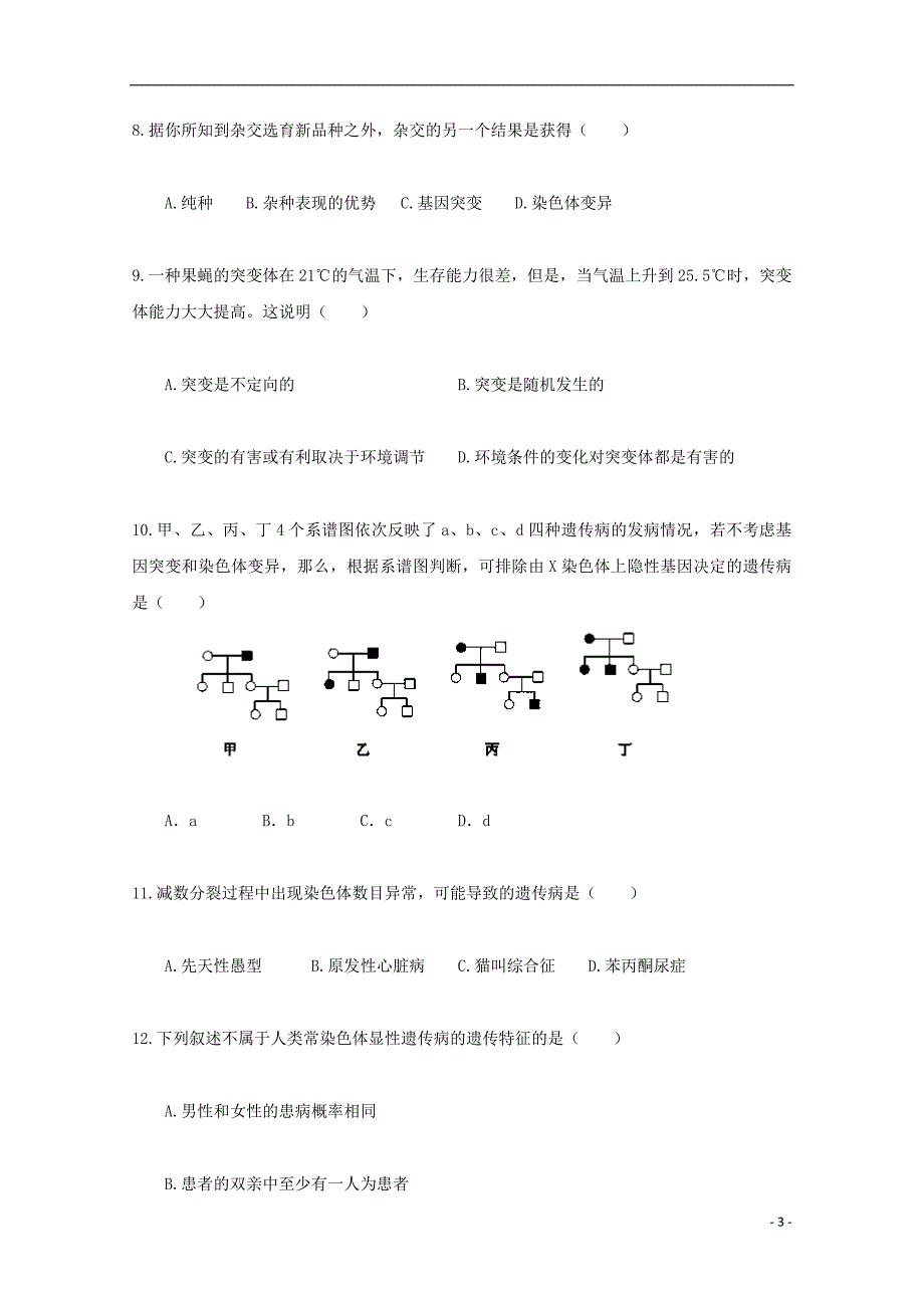 山东省武城县2017_2018学年高二生物12月月考试题_第3页