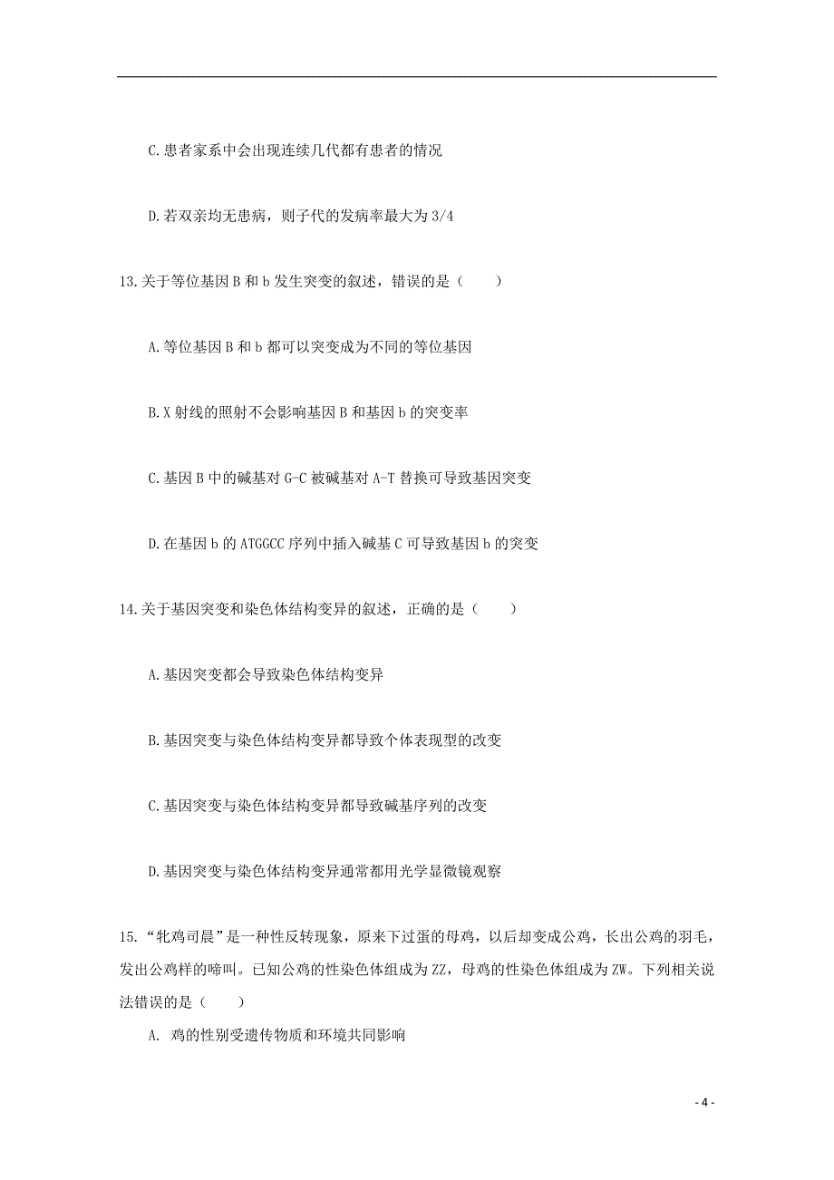 山东省武城县2017_2018学年高二生物12月月考试题_第4页