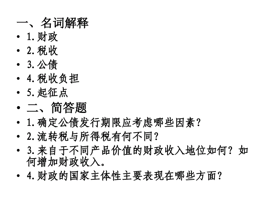 财政学期中考试题_第2页