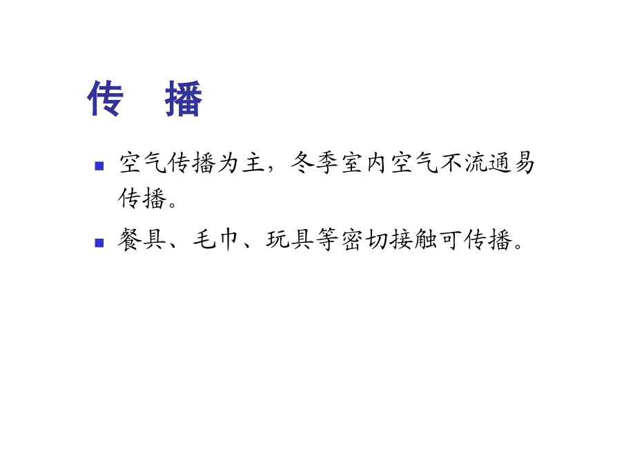 2017儿童常见感染性疾病的预防_第4页