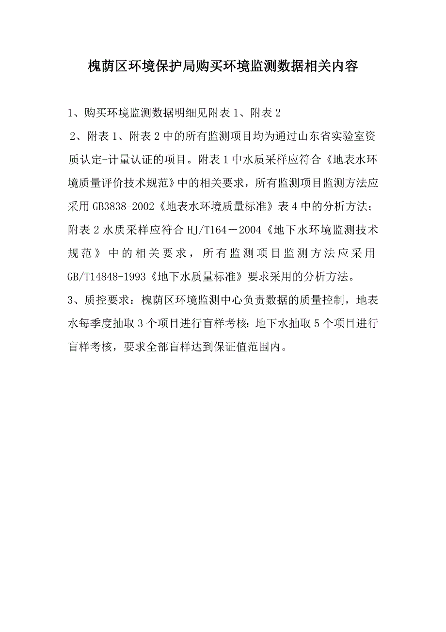 槐荫区环境保护局购买环境监测数据相关内容_第1页