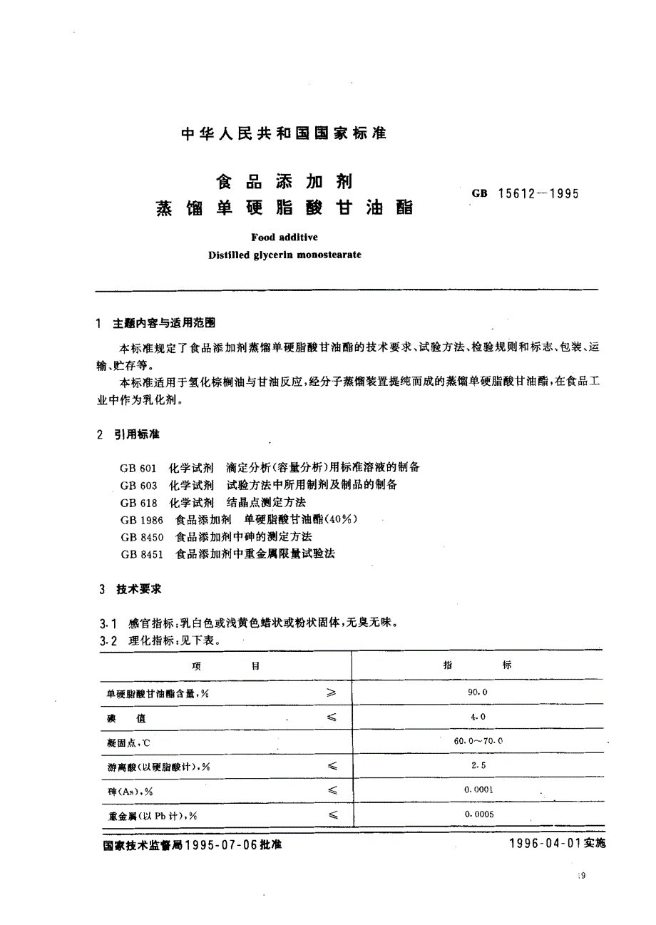 蒸馏单硬脂酸甘油酯_第1页