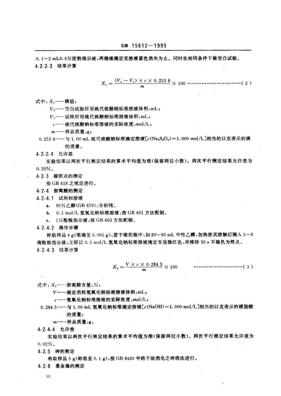 蒸馏单硬脂酸甘油酯_第4页