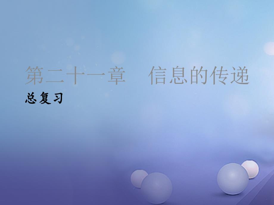 2017年秋九年级物理全册第21章信息的传递总复习课件新版新人教版20170729258_第1页