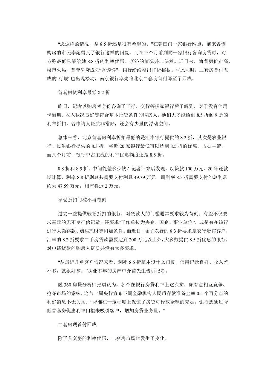 京城首套房贷利率8.5折成主流今年二套房首付首现四成_第1页