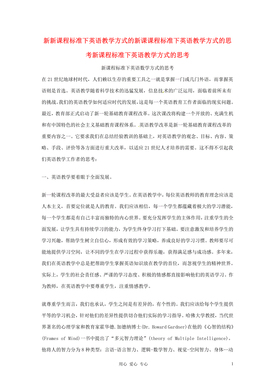 2013年高中数学教学论文 新课程标准下英语数学方式的思考_第1页