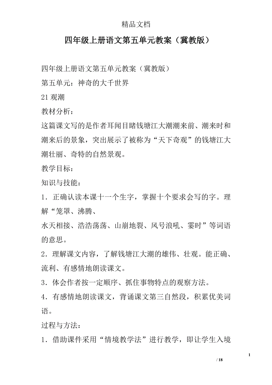 四年级上册语文第五单元教案冀教版 精选_第1页