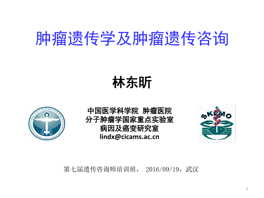 【讲义】林东昕-肿瘤遗传学和肿瘤遗传咨询_第1页