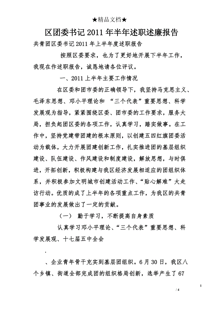 区团委书记2011年半年述职述廉报告_第1页