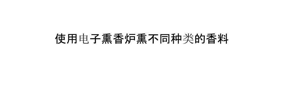 使用电子熏香炉熏不同种类的香料_第1页