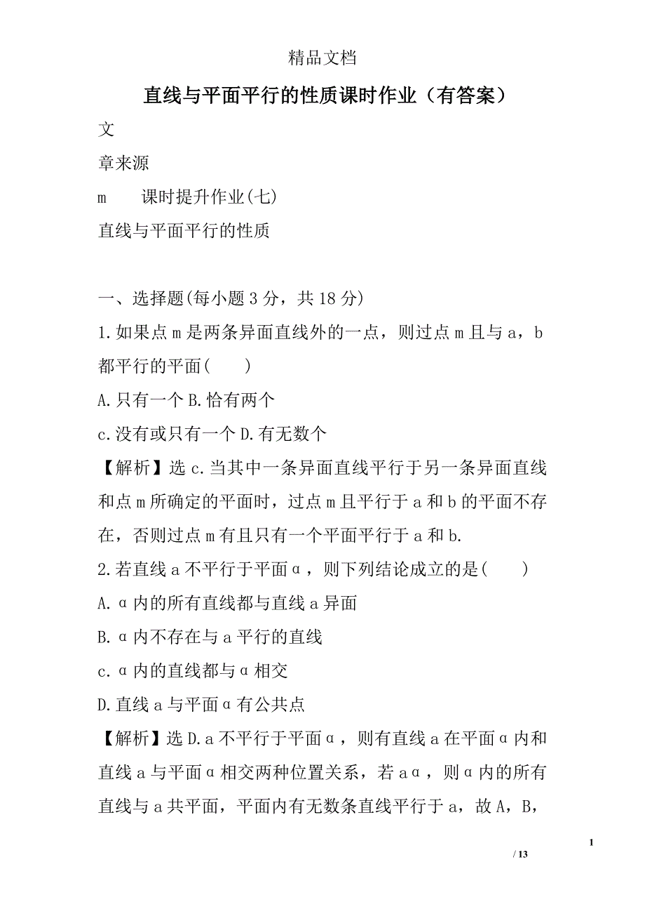 直线与平面平行的性质课时作业有答案 精选_第1页