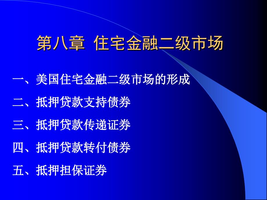 第八章-住宅金融二级市场_第1页