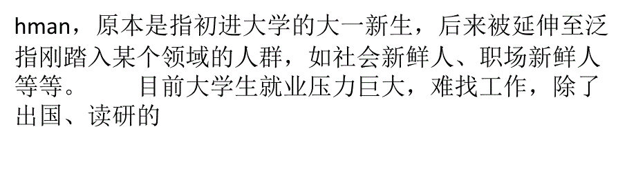 求职故事：过期新鲜人分享辛酸求职路_第4页