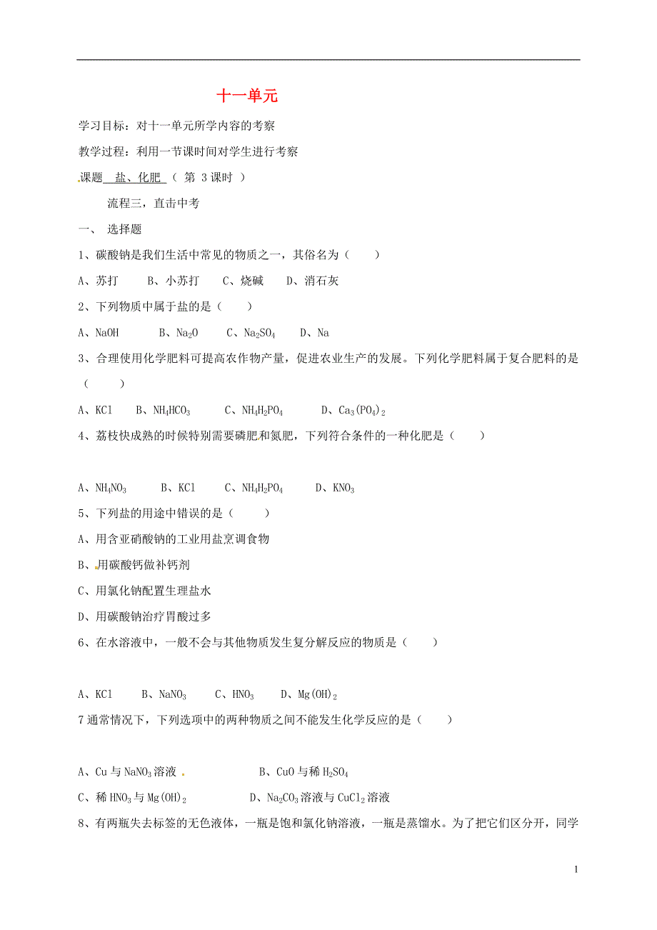 河北省保定市雄县九年级化学下册第11单元盐化肥第3课时复习导学案无答案新版新人教版20170729371_第1页