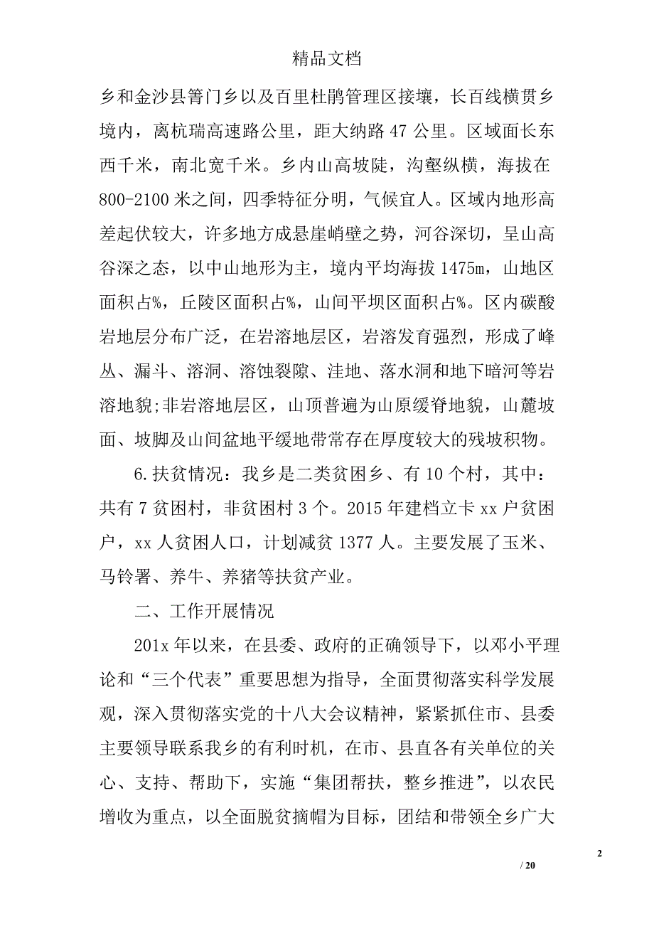 乡镇扶贫专干个人总结 乡镇干部精准扶贫工作总结 精选_第2页