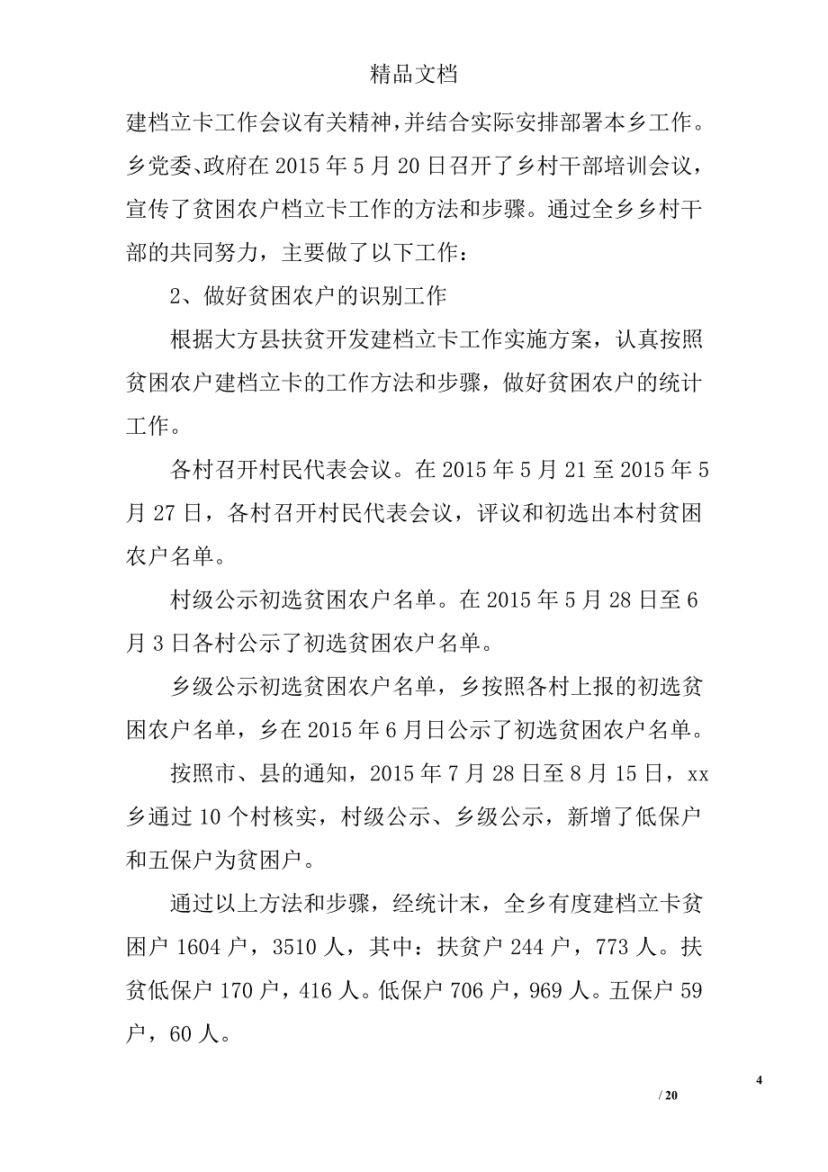 乡镇扶贫专干个人总结 乡镇干部精准扶贫工作总结 精选_第4页