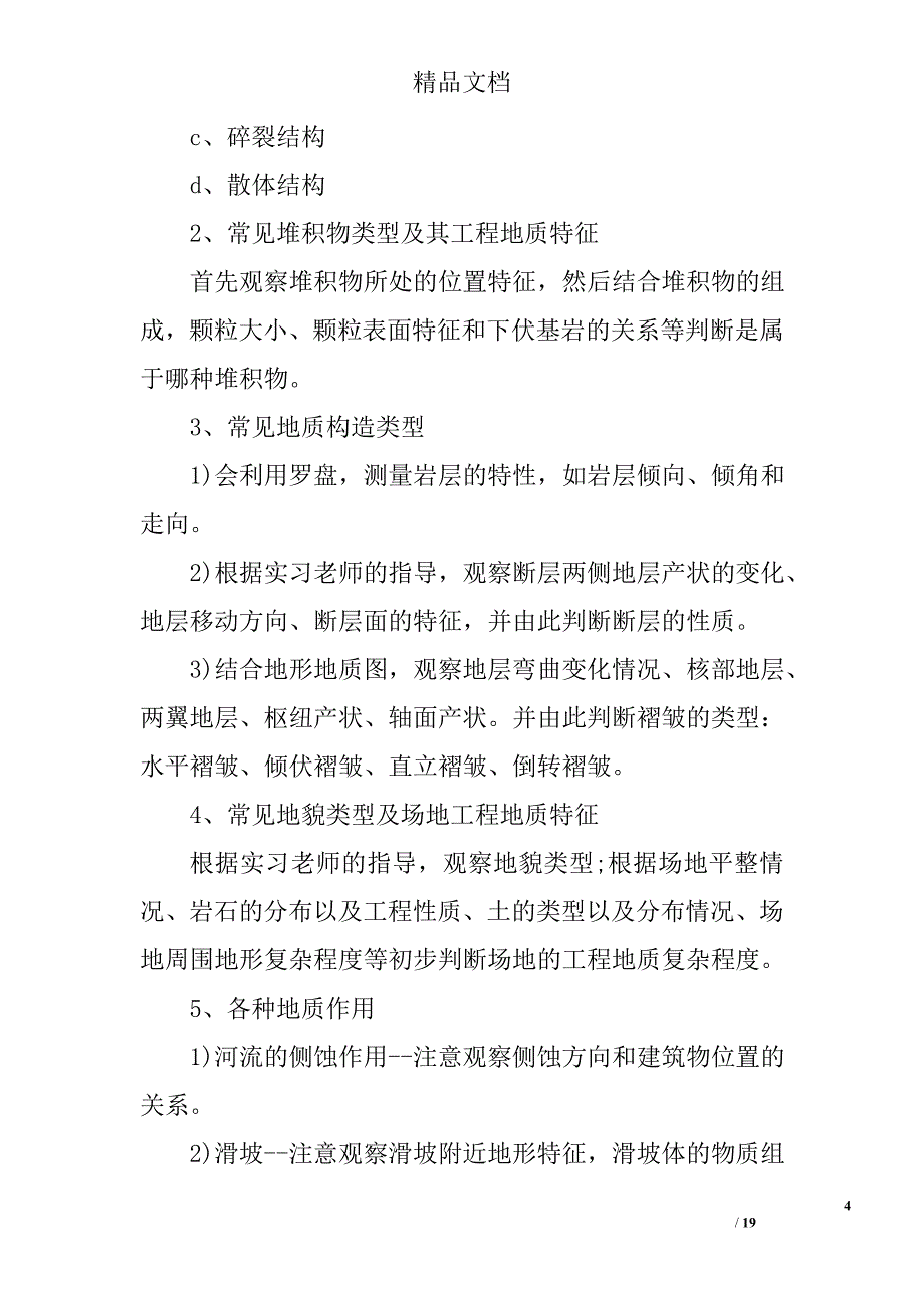 工程地质实习工作体会总结范文 精选_第4页