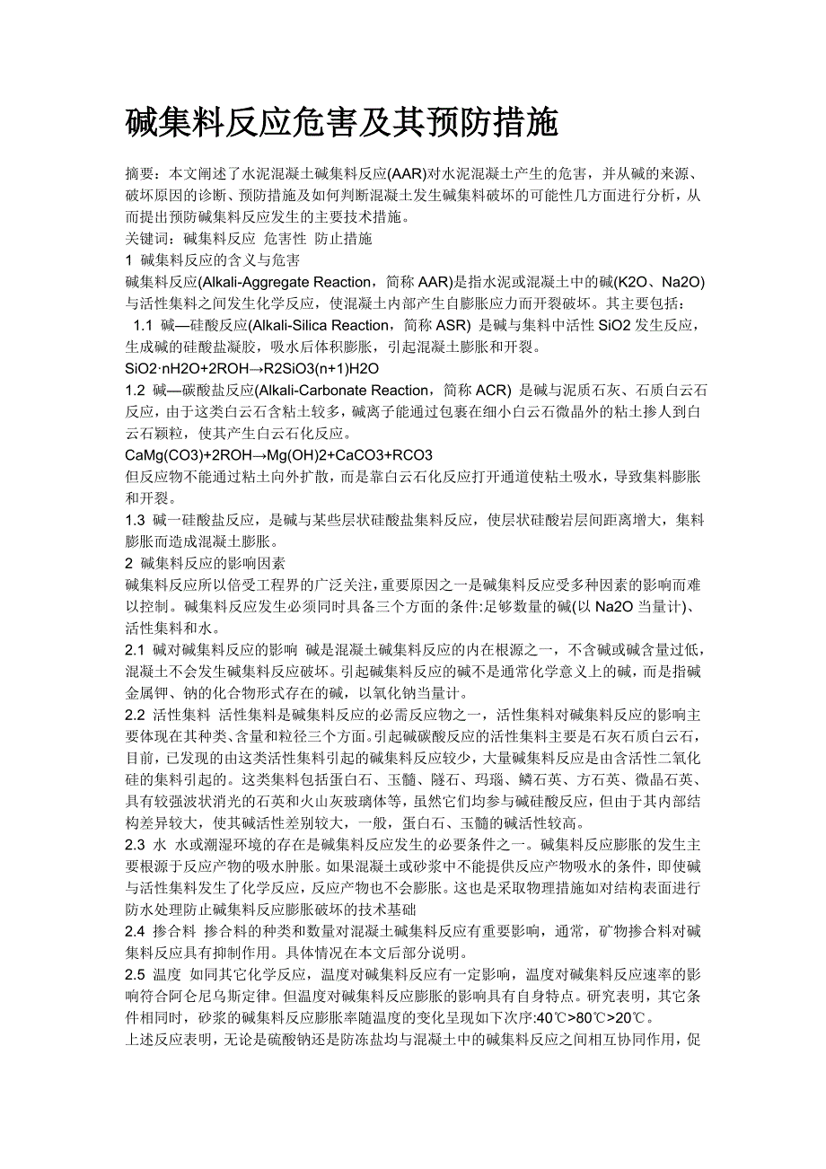 碱集料反应危害及其预防措施1_第1页