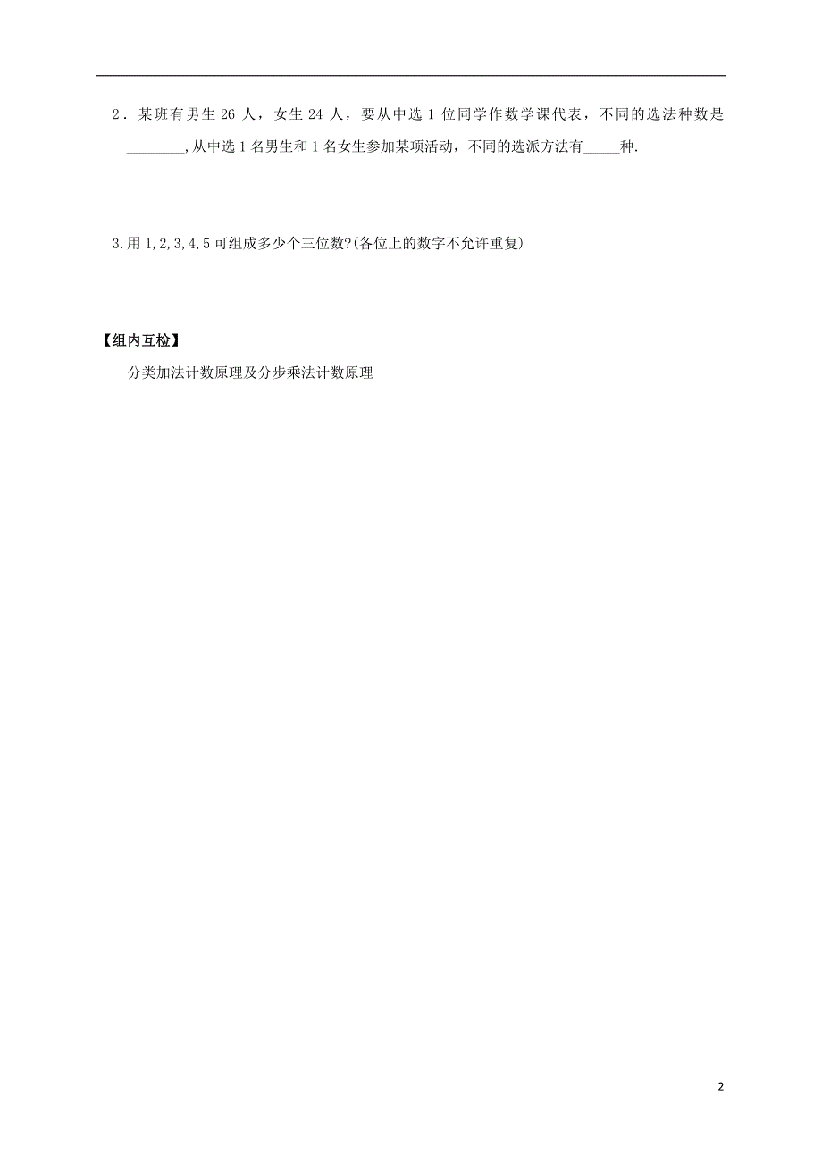 山西省忻州市2016_2017学年高中数学第一章计数原理1.1分类加法计数原理与分步乘法计数原理预习案新人教a版选修2_32017072843_第2页